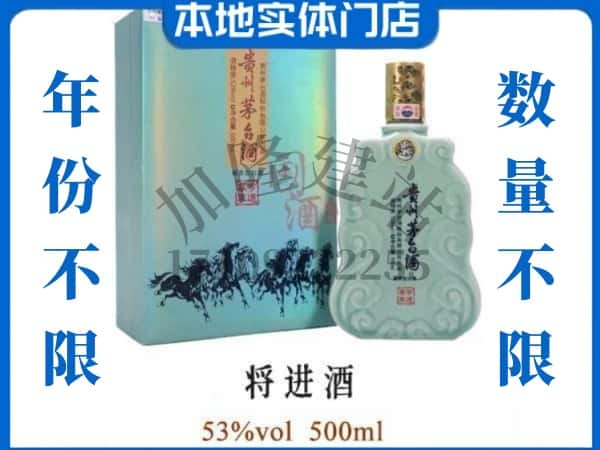 ​信阳浉河区回收将进酒茅台酒空瓶子